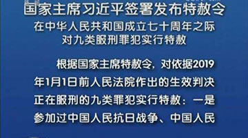 新中國(guó)第九次特赦執(zhí)行完畢 反復(fù)調(diào)查、逐一摸排，不錯(cuò)放一人