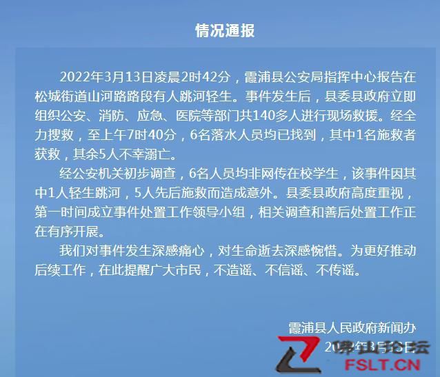 福建寧德霞浦縣通報：1人跳河5人施救，5人溺亡，1名施救者獲救