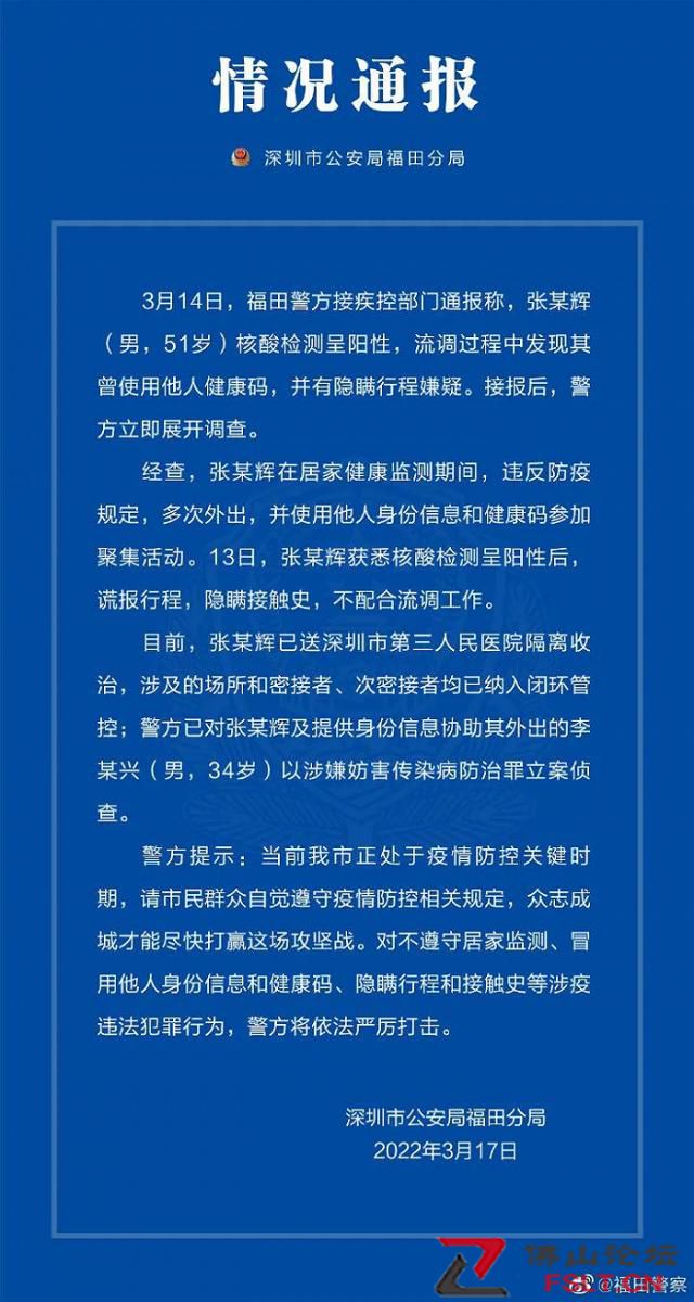 深圳警方：一男子核酸陽性謊報行程被調(diào)查 曾使用他人健康碼參加聚集活動