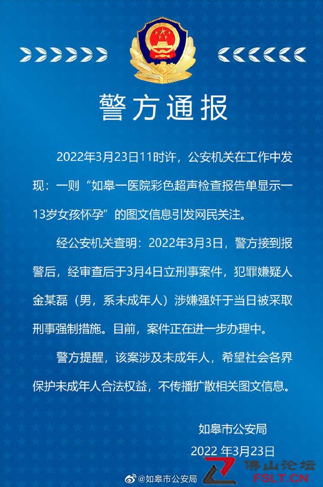 江蘇如皋警方通報(bào)“彩超單顯示13歲女孩懷孕”：犯罪嫌疑人系未成年，已刑拘