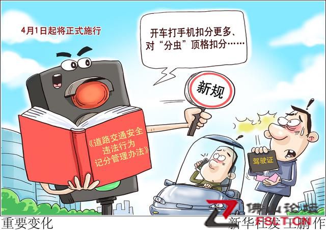 道路交通違法記分規(guī)則4月1日起調(diào)整