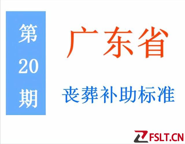 廣東省退休人員，喪葬補助標準是多少，農民是否可以領？