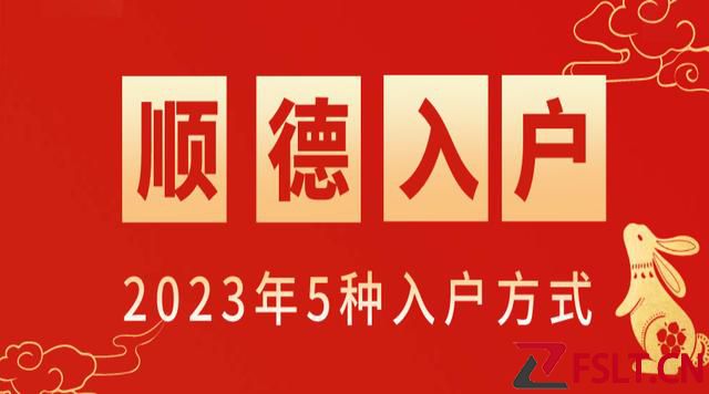 2023年佛山順德入戶新政策，5種入戶方式！