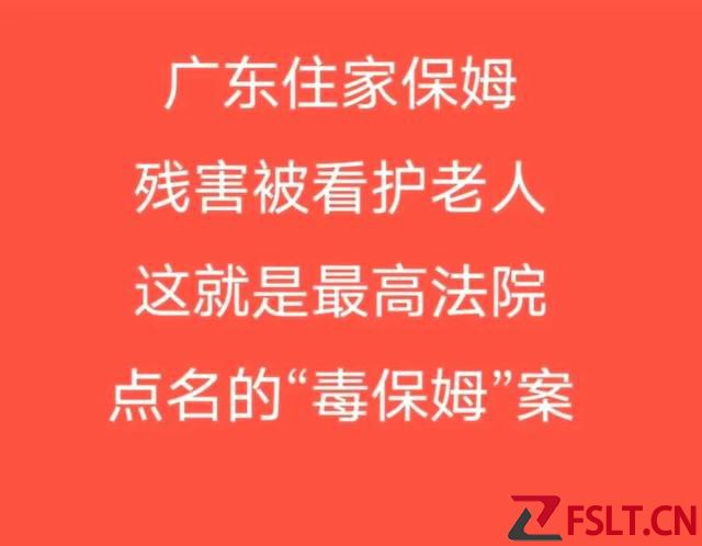 被最高法點名的廣東保姆因工資故意傷害致多名老人死亡的毒保姆案