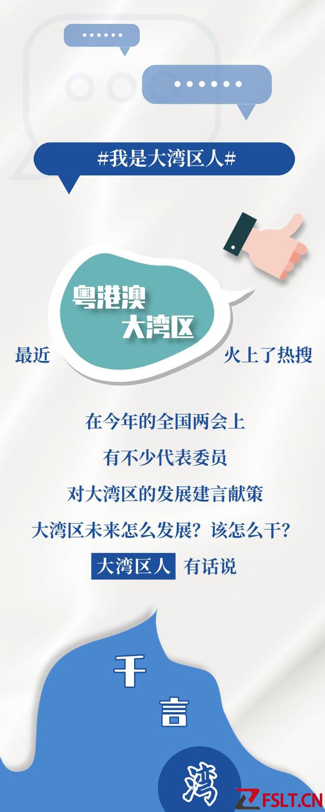 大灣區(qū)又火上熱搜！千言萬語匯成一句話……