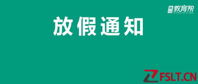 最 新 放 假 通 知 ！