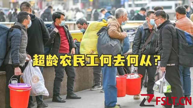 清退令一出，超齡農(nóng)民工何去何從？