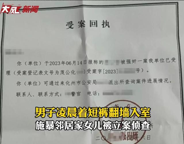 15歲留守女孩遭強(qiáng)奸？廣東一男子凌晨翻墻到鄰居家，警方: 已立案