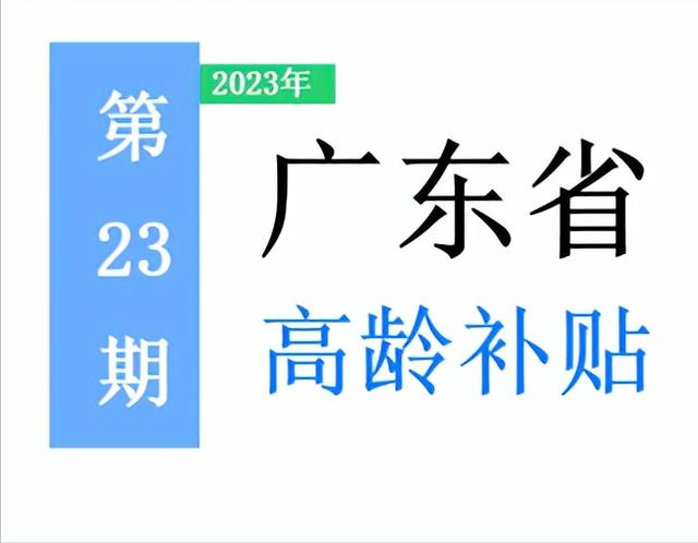 廣東省，65歲以上老人，高齡補助是多少？一次給你講清楚！